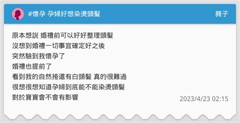 懷孕燙頭髮|懷孕還是想愛美！孕媽咪想指彩、染燙頭髮、化妝可以。